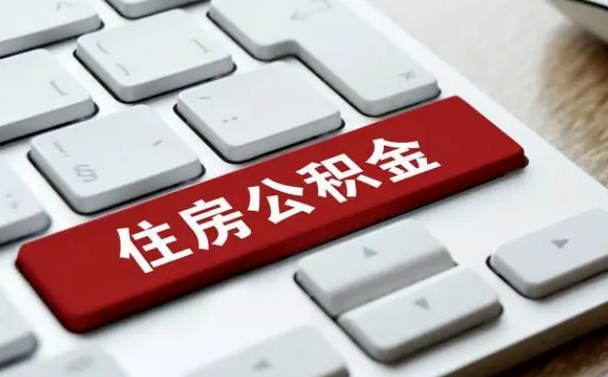渑池离职了公积金能全部取出来吗（渑池离职之后公积金可以全部取出来吗）